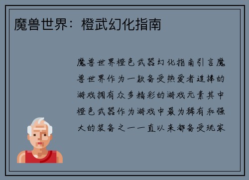 魔兽世界：橙武幻化指南