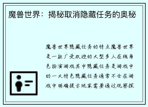 魔兽世界：揭秘取消隐藏任务的奥秘