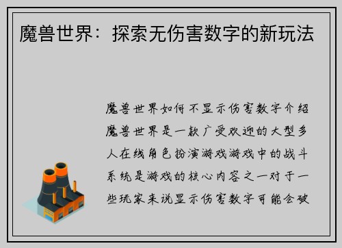 魔兽世界：探索无伤害数字的新玩法