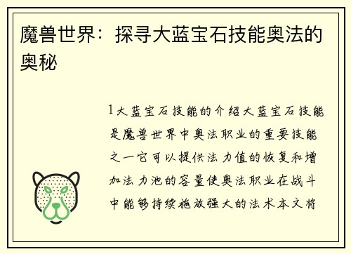魔兽世界：探寻大蓝宝石技能奥法的奥秘