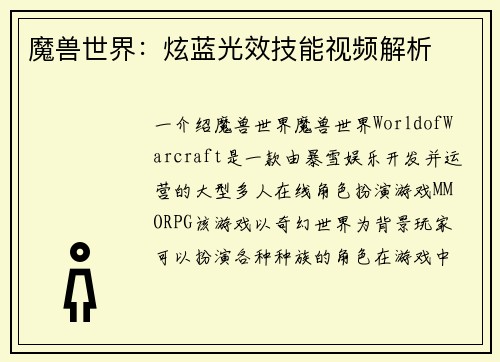 魔兽世界：炫蓝光效技能视频解析