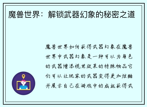 魔兽世界：解锁武器幻象的秘密之道