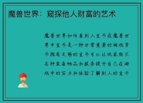 魔兽世界：窥探他人财富的艺术