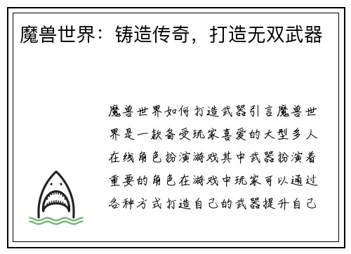 魔兽世界：铸造传奇，打造无双武器