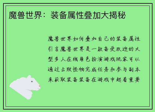 魔兽世界：装备属性叠加大揭秘