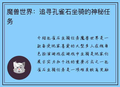 魔兽世界：追寻孔雀石坐骑的神秘任务