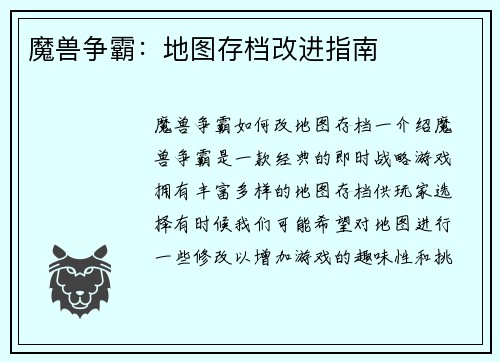 魔兽争霸：地图存档改进指南