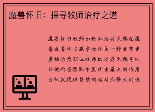 魔兽怀旧：探寻牧师治疗之道