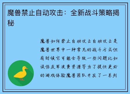 魔兽禁止自动攻击：全新战斗策略揭秘
