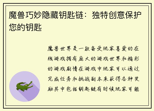 魔兽巧妙隐藏钥匙链：独特创意保护您的钥匙