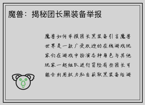 魔兽：揭秘团长黑装备举报