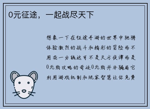 0元征途，一起战尽天下