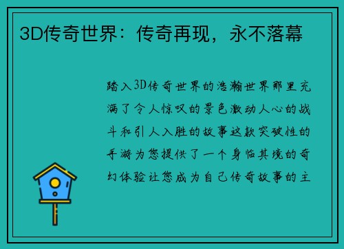 3D传奇世界：传奇再现，永不落幕