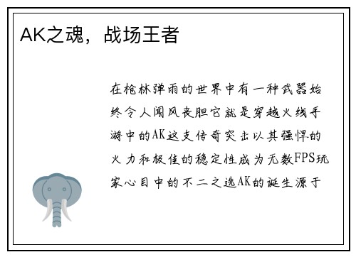 AK之魂，战场王者