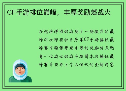 CF手游排位巅峰，丰厚奖励燃战火