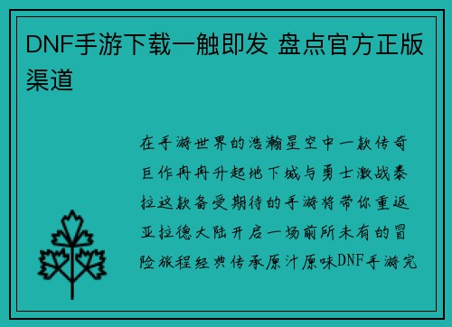 DNF手游下载一触即发 盘点官方正版渠道
