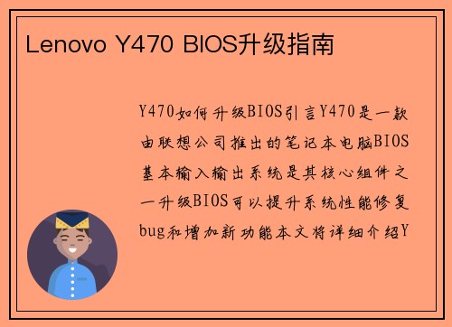 Lenovo Y470 BIOS升级指南