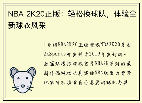 NBA 2K20正版：轻松换球队，体验全新球衣风采