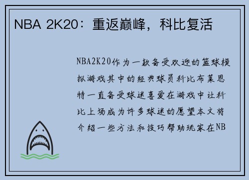 NBA 2K20：重返巅峰，科比复活