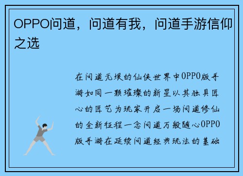 OPPO问道，问道有我，问道手游信仰之选