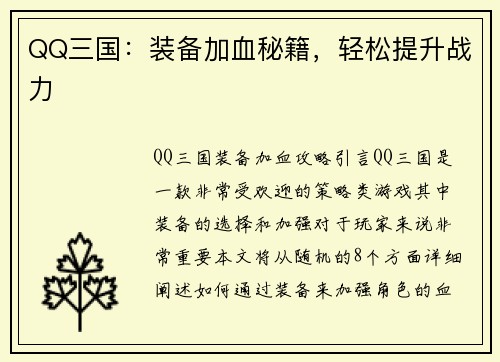 QQ三国：装备加血秘籍，轻松提升战力