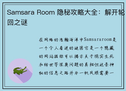 Samsara Room 隐秘攻略大全：解开轮回之谜