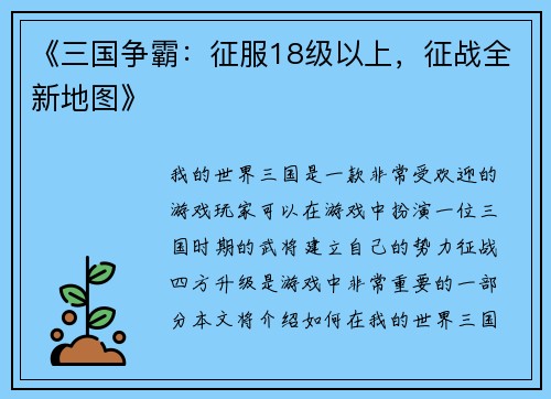 《三国争霸：征服18级以上，征战全新地图》