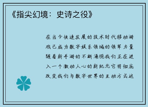 《指尖幻境：史诗之役》