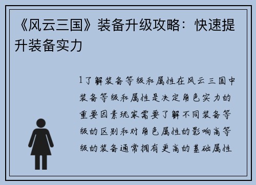 《风云三国》装备升级攻略：快速提升装备实力