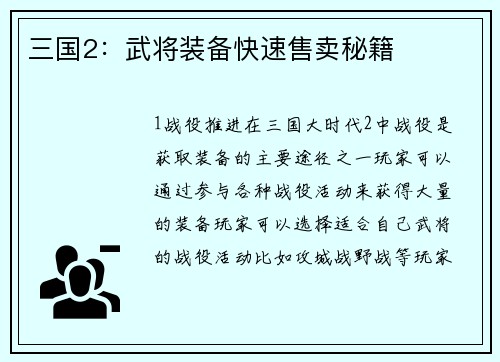 三国2：武将装备快速售卖秘籍