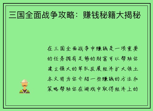 三国全面战争攻略：赚钱秘籍大揭秘