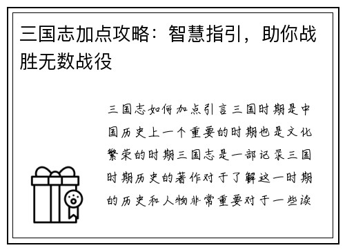 三国志加点攻略：智慧指引，助你战胜无数战役