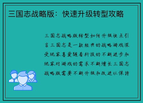 三国志战略版：快速升级转型攻略