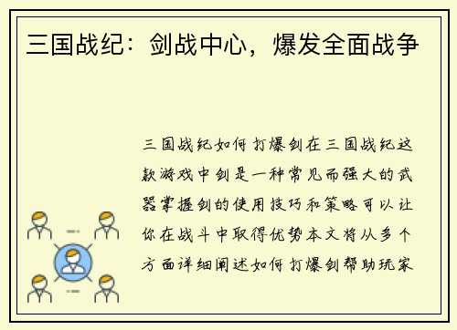 三国战纪：剑战中心，爆发全面战争