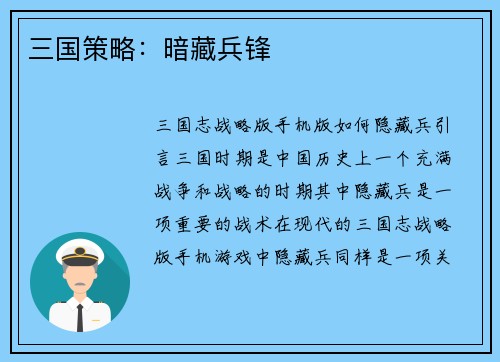 三国策略：暗藏兵锋
