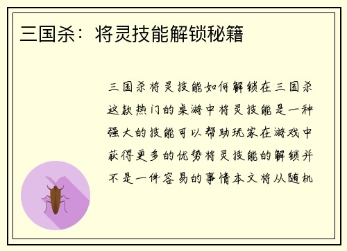 三国杀：将灵技能解锁秘籍