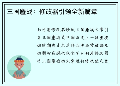 三国鏖战：修改器引领全新篇章