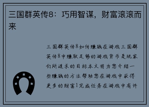 三国群英传8：巧用智谋，财富滚滚而来