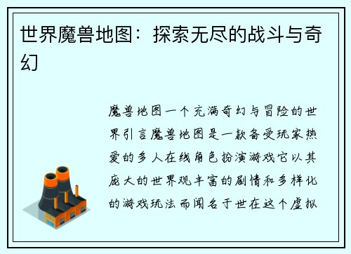 世界魔兽地图：探索无尽的战斗与奇幻