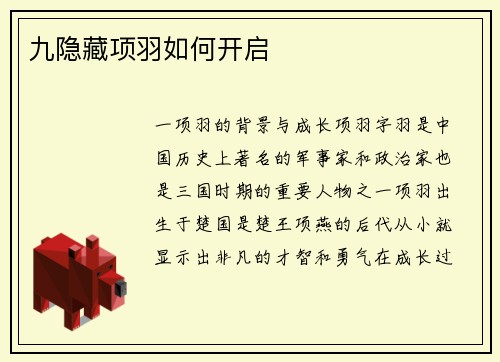九隐藏项羽如何开启