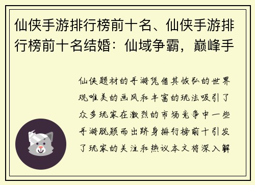 仙侠手游排行榜前十名、仙侠手游排行榜前十名结婚：仙域争霸，巅峰手游排行榜前十风云