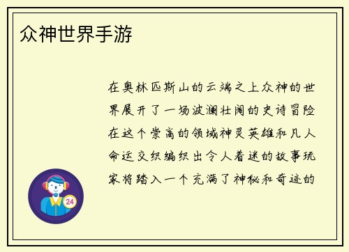众神世界手游