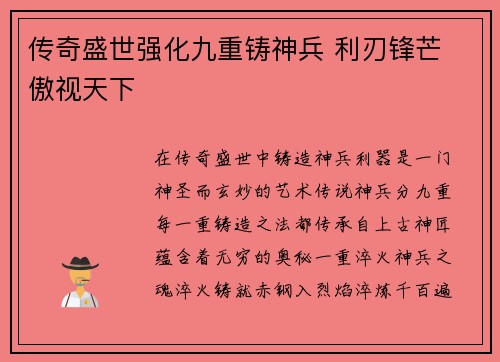 传奇盛世强化九重铸神兵 利刃锋芒 傲视天下