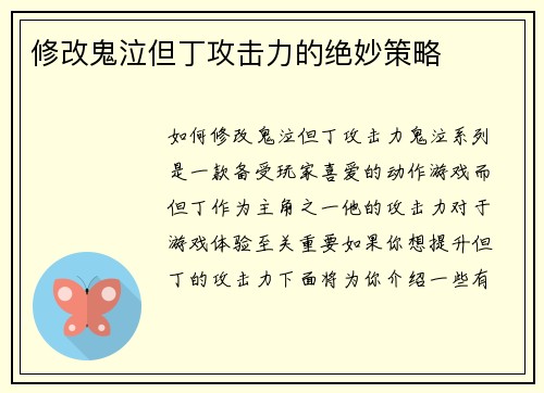 修改鬼泣但丁攻击力的绝妙策略