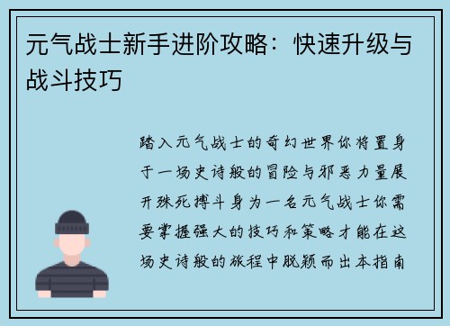 元气战士新手进阶攻略：快速升级与战斗技巧