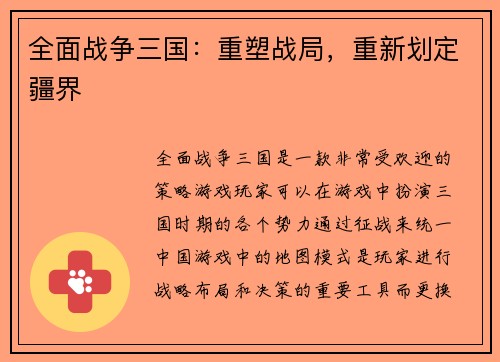全面战争三国：重塑战局，重新划定疆界