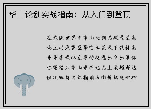 华山论剑实战指南：从入门到登顶