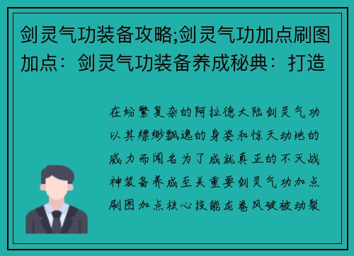 剑灵气功装备攻略;剑灵气功加点刷图加点：剑灵气功装备养成秘典：打造不灭战神