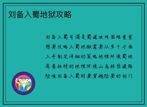 刘备入蜀地狱攻略