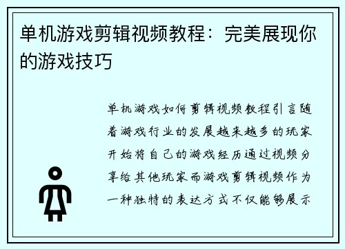 单机游戏剪辑视频教程：完美展现你的游戏技巧